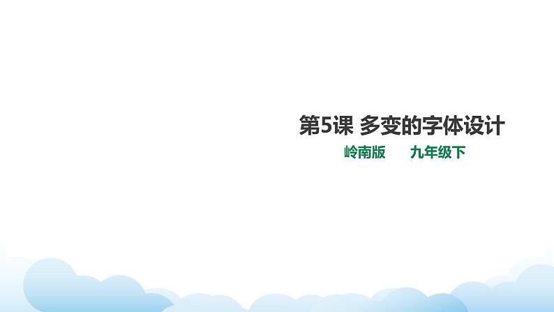 岭南版美术九年级下册:第5课 多变的字体设计(课件+教案)01