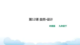 嶺南版美術(shù)九年級下冊：第12課 自然·設(shè)計（課件+教案）