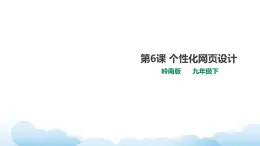 岭南版美术九年级下册：第6课 个性化网页设计（课件+教案）