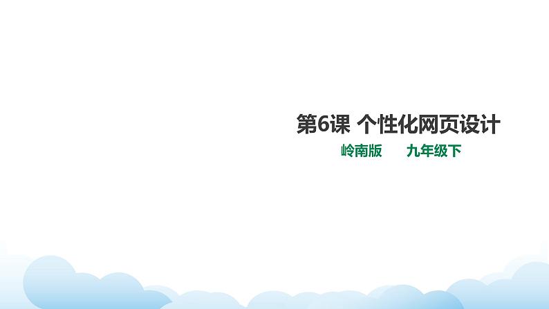 第6课 个性化网页设计第1页