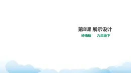 嶺南版美術(shù)九年級下冊：第8課 展示設(shè)計（課件+教案）