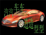 第3課 汽車的造型 課件+教案-嶺美版八年級美術下冊