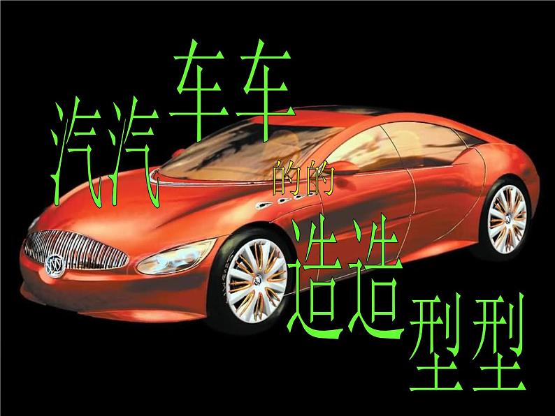 第3课 汽车的造型 课件+教案-岭美版八年级美术下册01