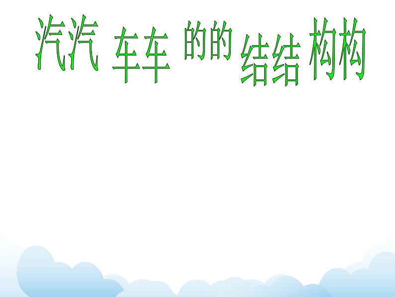 第3课 汽车的造型 课件+教案-岭美版八年级美术下册06