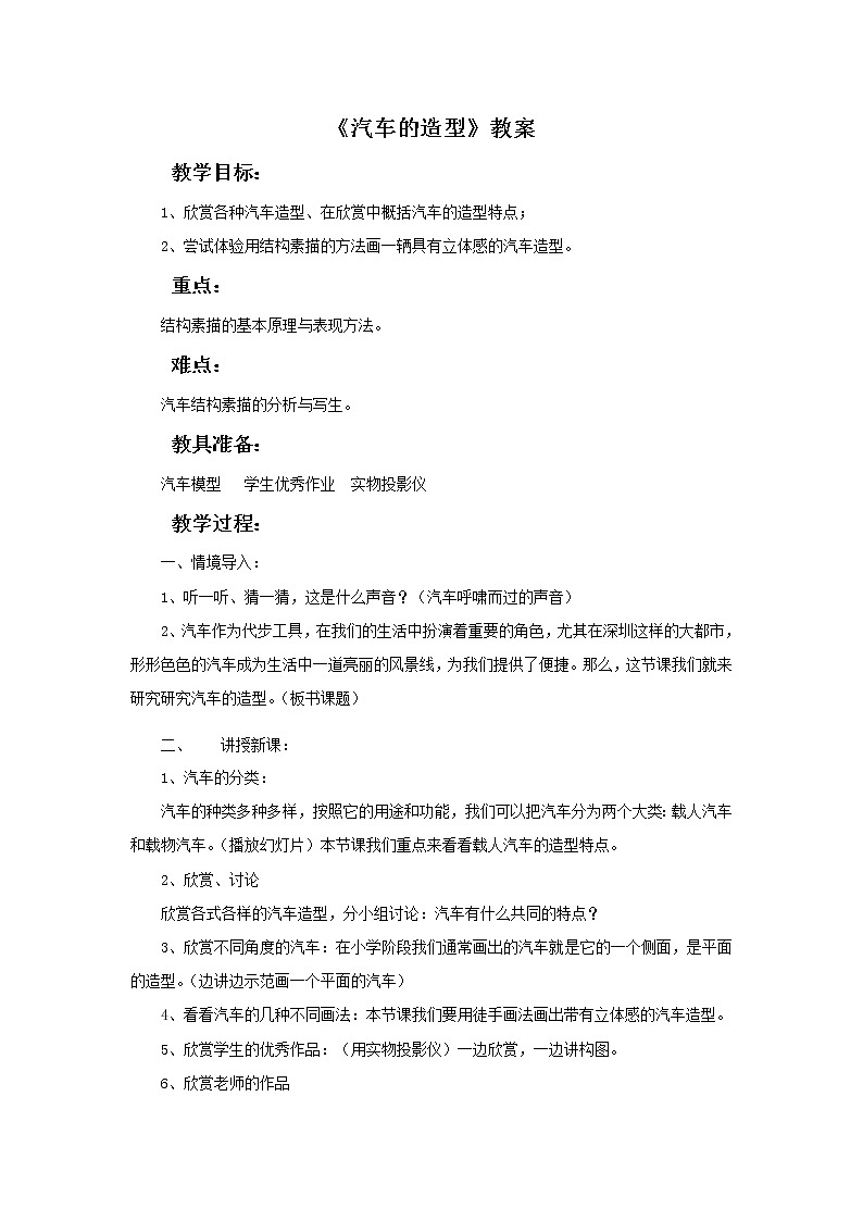 第3课 汽车的造型 课件+教案-岭美版八年级美术下册01