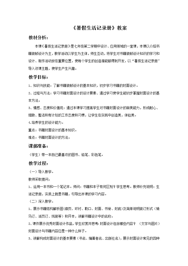 《暑假生活記錄冊(cè)》教案1第1頁