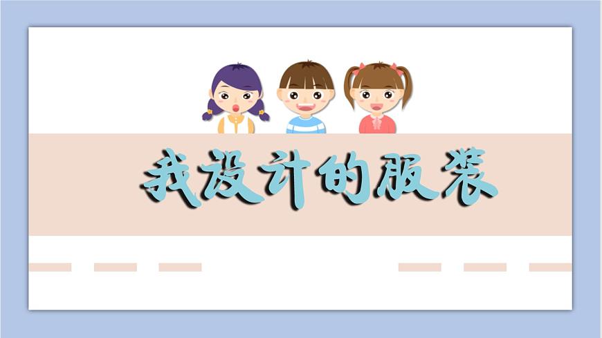《我設計的服裝》課件第1頁