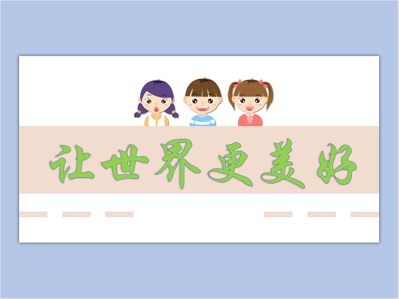 《让世界更美好》课件 (1)第1页