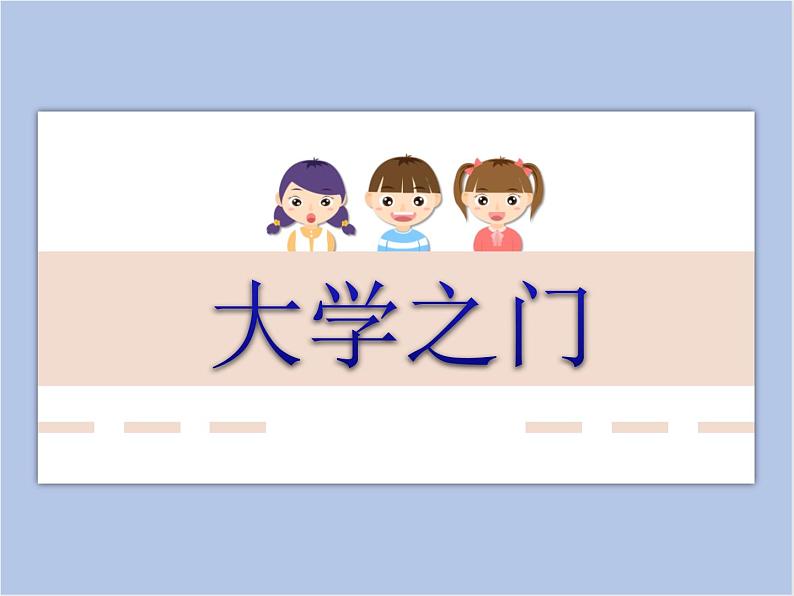 《大学之门》课件01