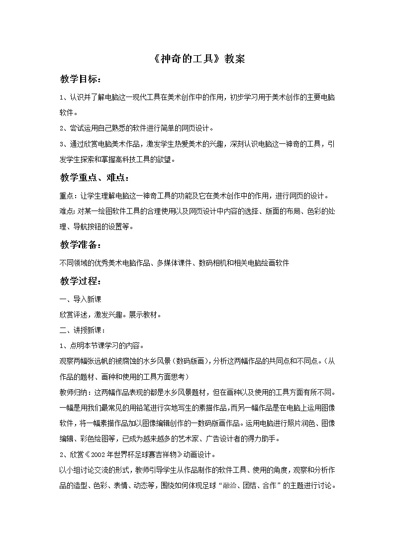 《神奇的工具》教案第1页