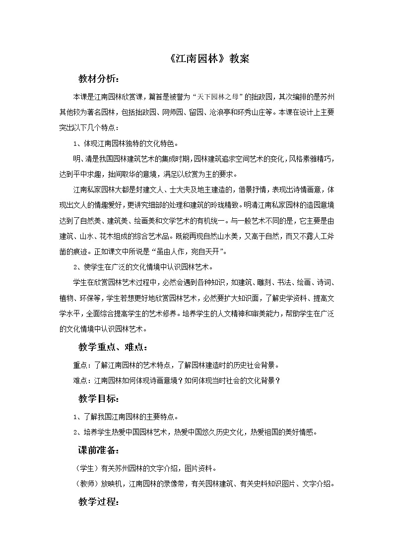 《江南园林》教案第1页