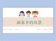 《畫家鄉(xiāng)的風景》課件