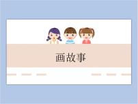 2020-2021学年第三课 画故事课前预习ppt课件