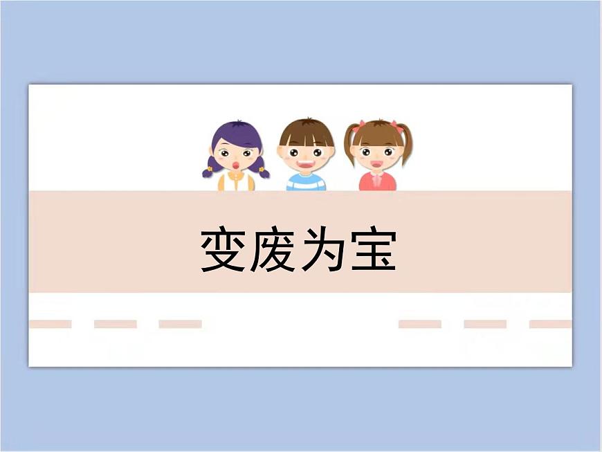 《變廢為寶》課件第1頁