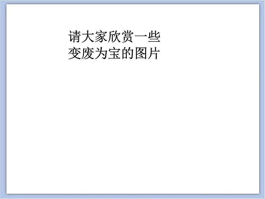 《變廢為寶》課件第2頁