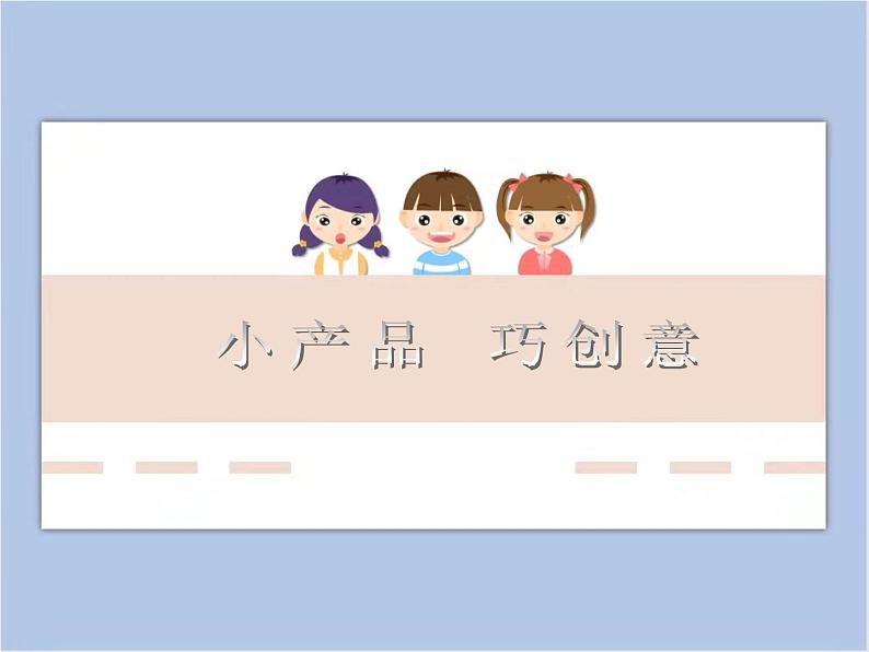 《小产品 巧创意》课件01