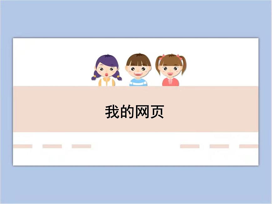 《我的網(wǎng)頁》課件第1頁