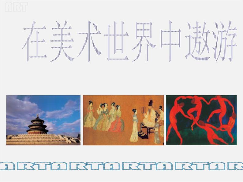 1在美术世界中遨游___美术课件第1页