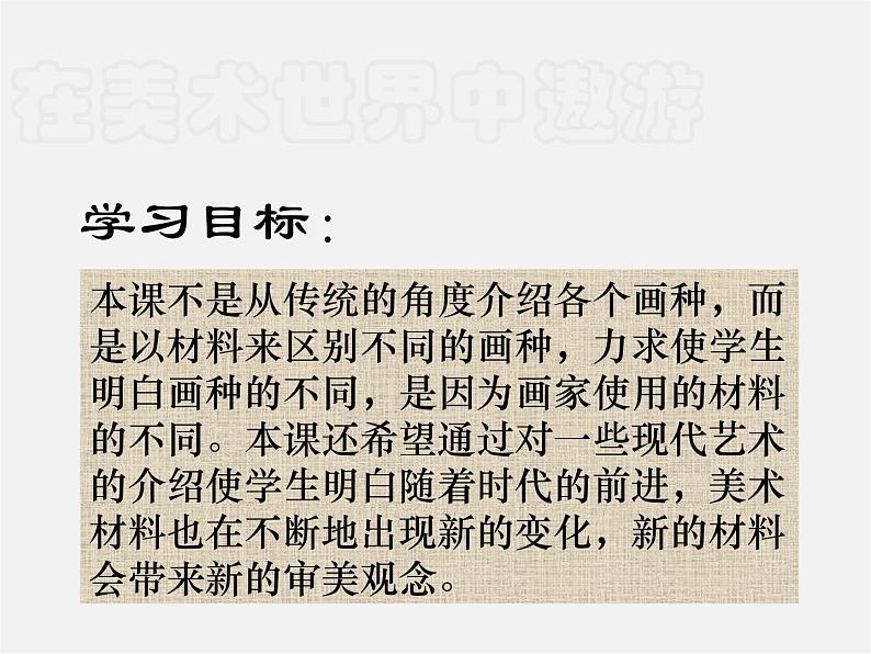 1在美术世界中遨游___美术课件第2页