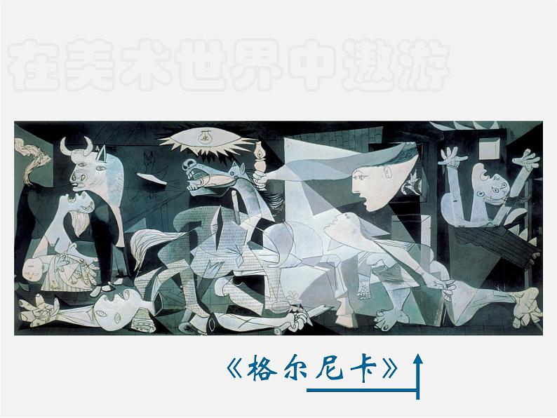 1在美术世界中遨游___美术课件第3页