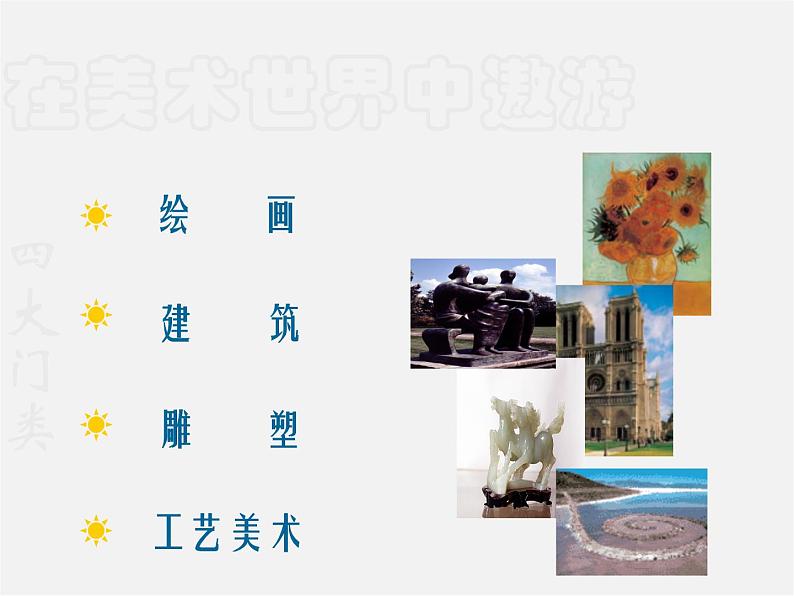1在美术世界中遨游___美术课件第7页
