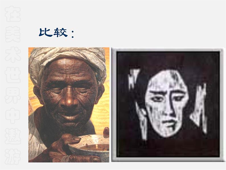1在美术世界中遨游___美术课件第8页