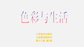 初中美术人美版七年级上册7.色彩与生活图片ppt课件