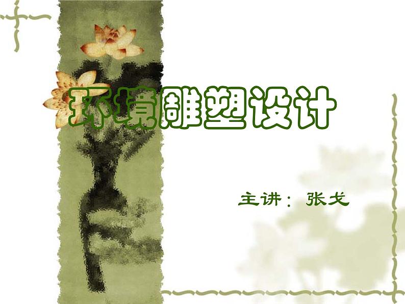 4环境雕塑设计课件PPT第1页