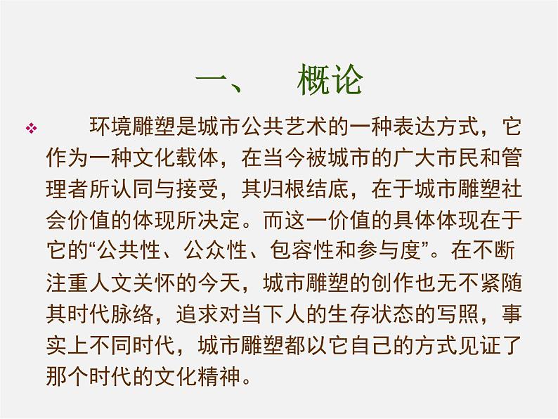 4环境雕塑设计课件PPT第2页
