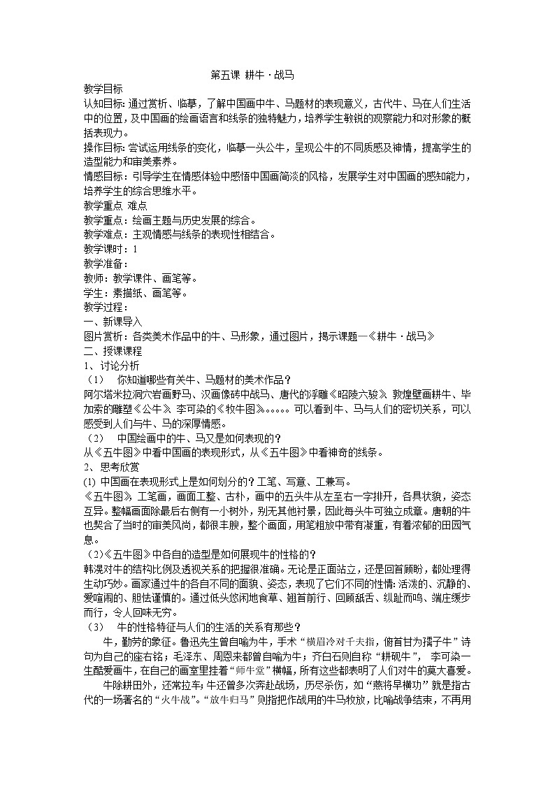 苏少版美术七上第五课《耕牛·战马》word教案第1页