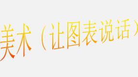 美术七年级上册第6课 让图表说话图片课件ppt