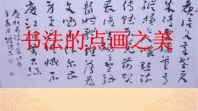 初中美术湘美版七年级上册第7课 书法的点画之美课文配套ppt课件