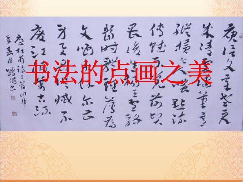 湘版七年级美术教案上册第七课:书法的点画之美课件PPT01
