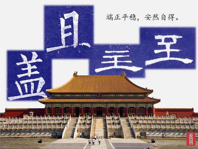 湘美版七年级下册美术_第7课_书法的结构之美课件PPT第7页