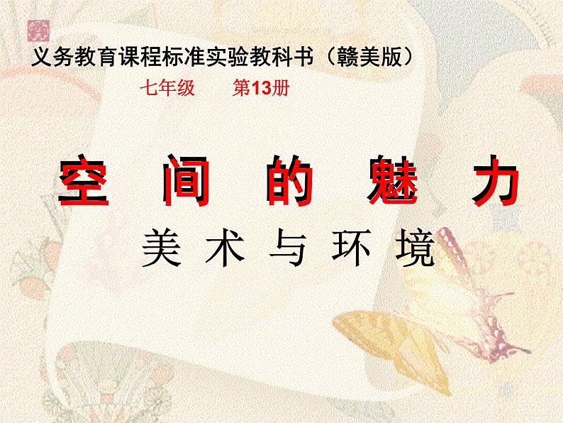 3第三课 空间的魅力 (2)课件PPT第1页