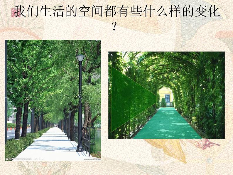 3第三课 空间的魅力 (2)课件PPT第2页