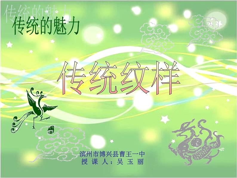 赣美版美术七上第六单元《传统纹样》(传统的魅力)ppt课件102