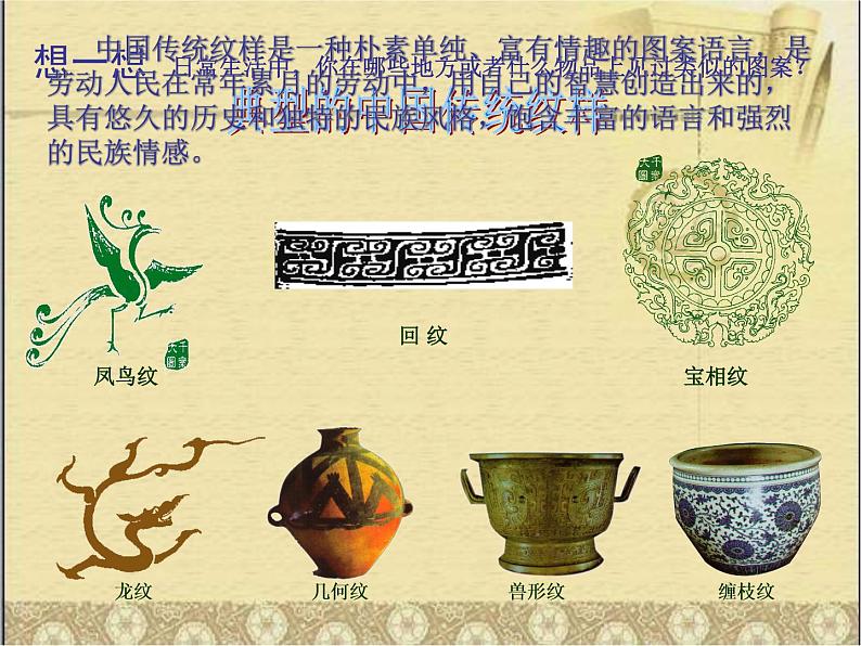 赣美版美术七上第六单元《传统纹样》(传统的魅力)ppt课件104