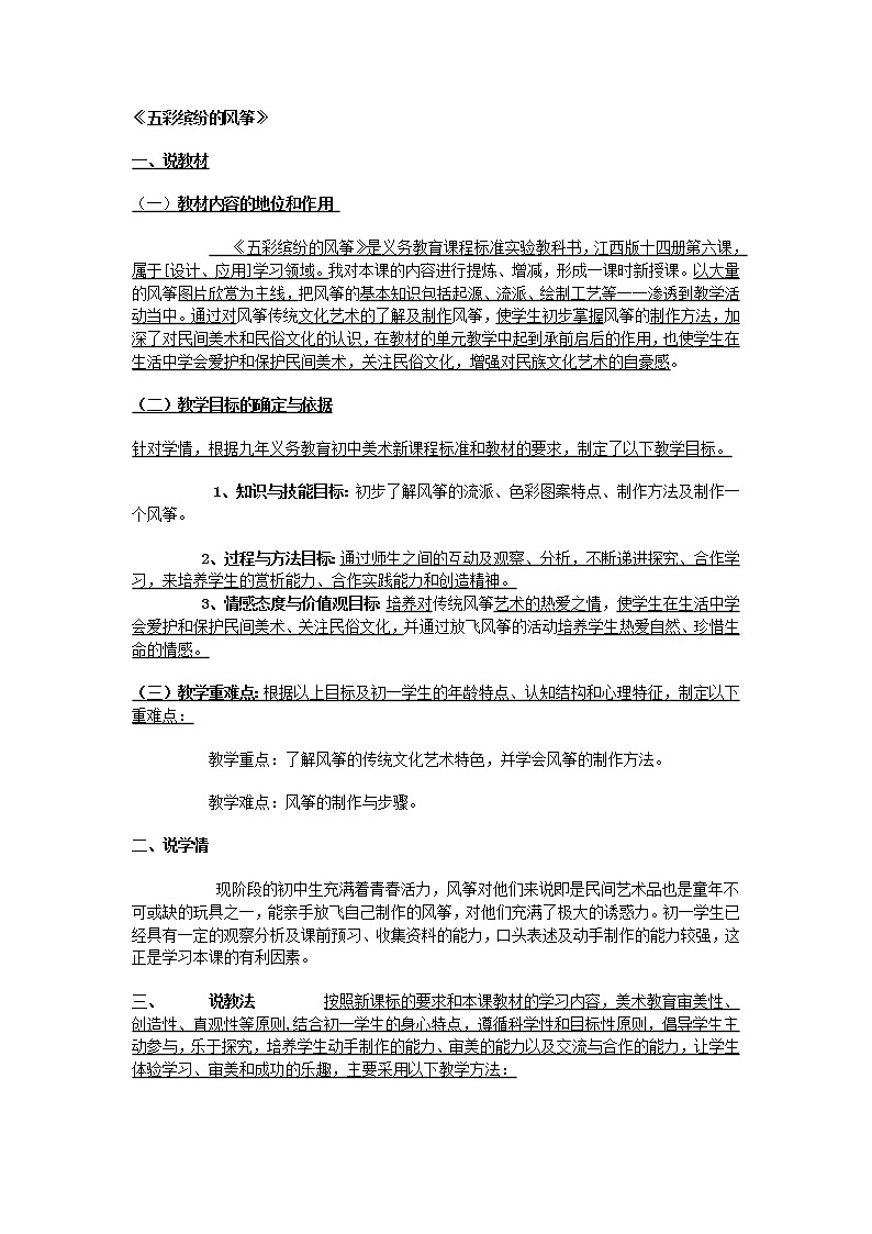 赣美版美术七下第七课《五彩缤纷的风筝》word说课稿教案第1页
