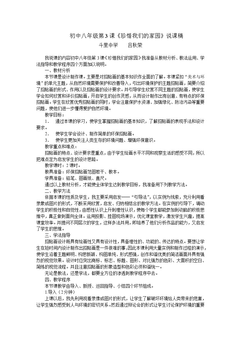 赣美版美术八下第三课《珍惜我们的家园-美术与环境》word说课稿课件PPT第1页