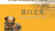 苏少版美术九下第6课《蓝白之美》ppt课件2