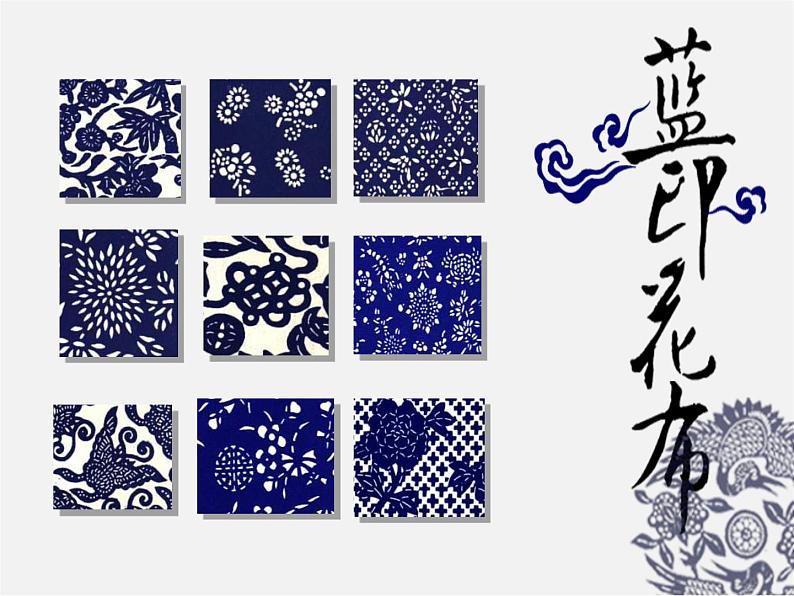 苏少版美术九下第6课《蓝白之美》ppt课件202