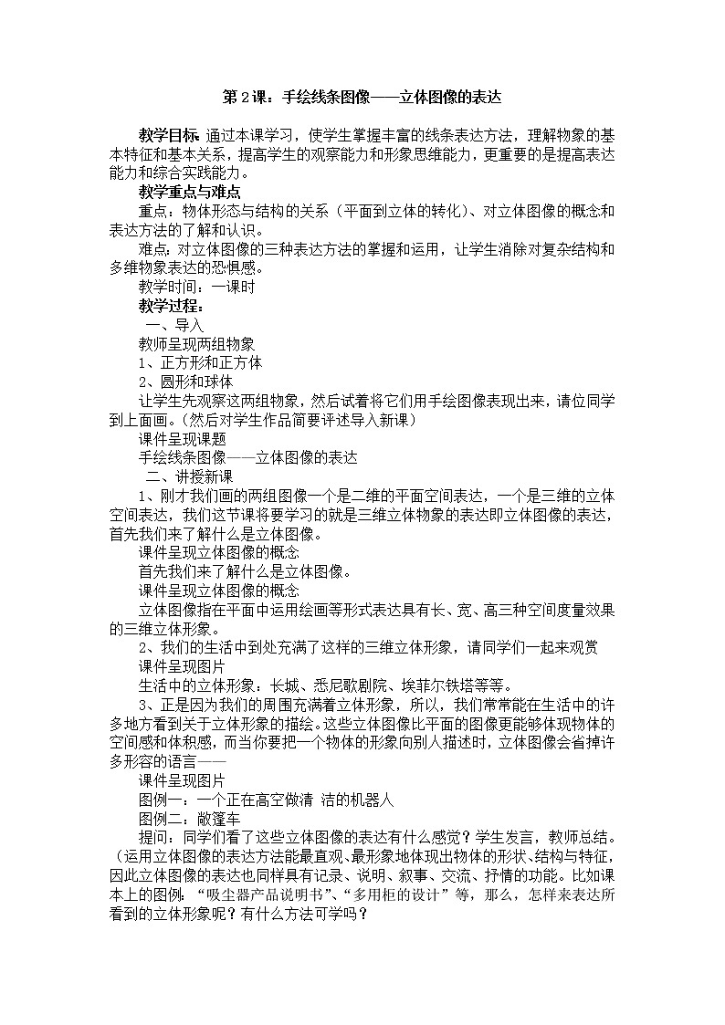 人美版美术八上第二课《手绘线条图像——物象的多视角表达》word教案第1页