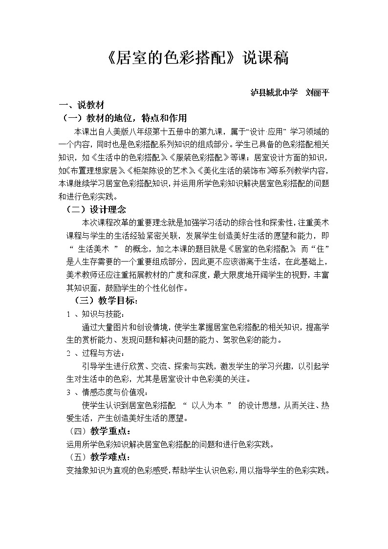 人美版美术八上第九课《居室的色彩搭配》word说课稿教案01