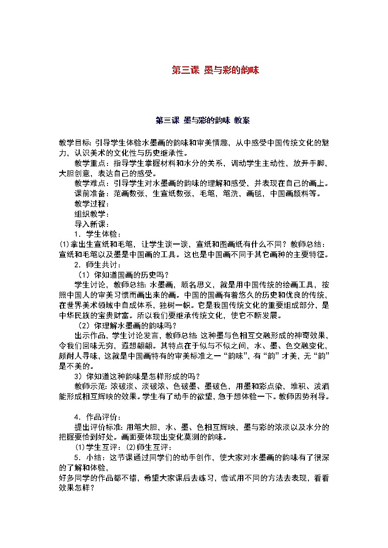 人美版美术八上第三课《墨与彩的韵味》word教案01