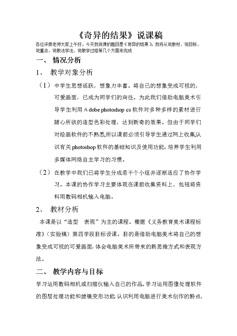 人美版美術(shù)八上第十四課《奇異的結(jié)果》word說課稿 教案第1頁