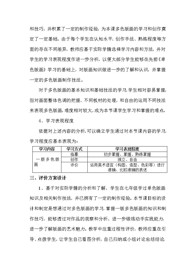 人美版美術(shù)八上第五課《一版多色版畫(huà)》word教案1第2頁(yè)