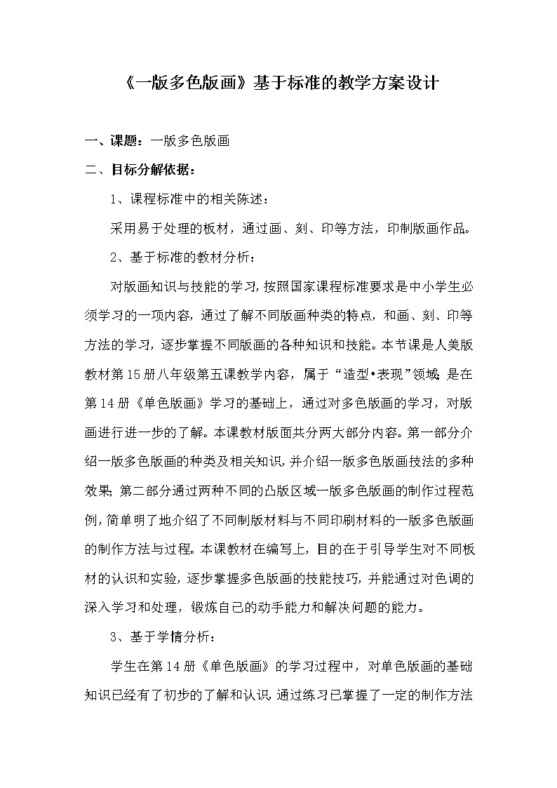 人美版美術(shù)八上第五課《一版多色版畫》word教案1第1頁