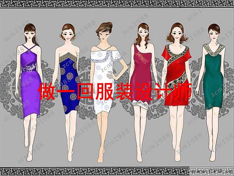 8做一回服装设计师 (2)课件PPT第1页