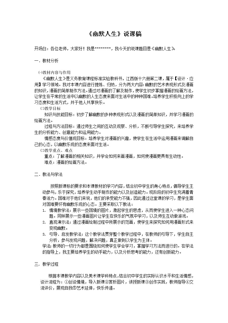 赣美版美术八下第二课《幽默人生》word说课稿 课件PPT01